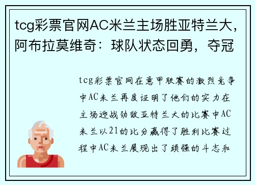 tcg彩票官网AC米兰主场胜亚特兰大，阿布拉莫维奇：球队状态回勇，夺冠希望再起 - 副本 (2)