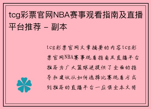 tcg彩票官网NBA赛事观看指南及直播平台推荐 - 副本