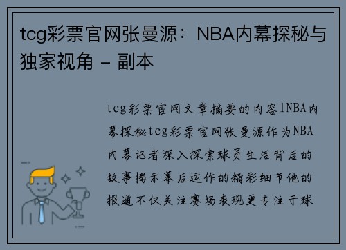 tcg彩票官网张曼源：NBA内幕探秘与独家视角 - 副本