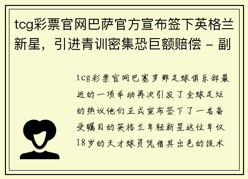 tcg彩票官网巴萨官方宣布签下英格兰新星，引进青训密集恐巨额赔偿 - 副本